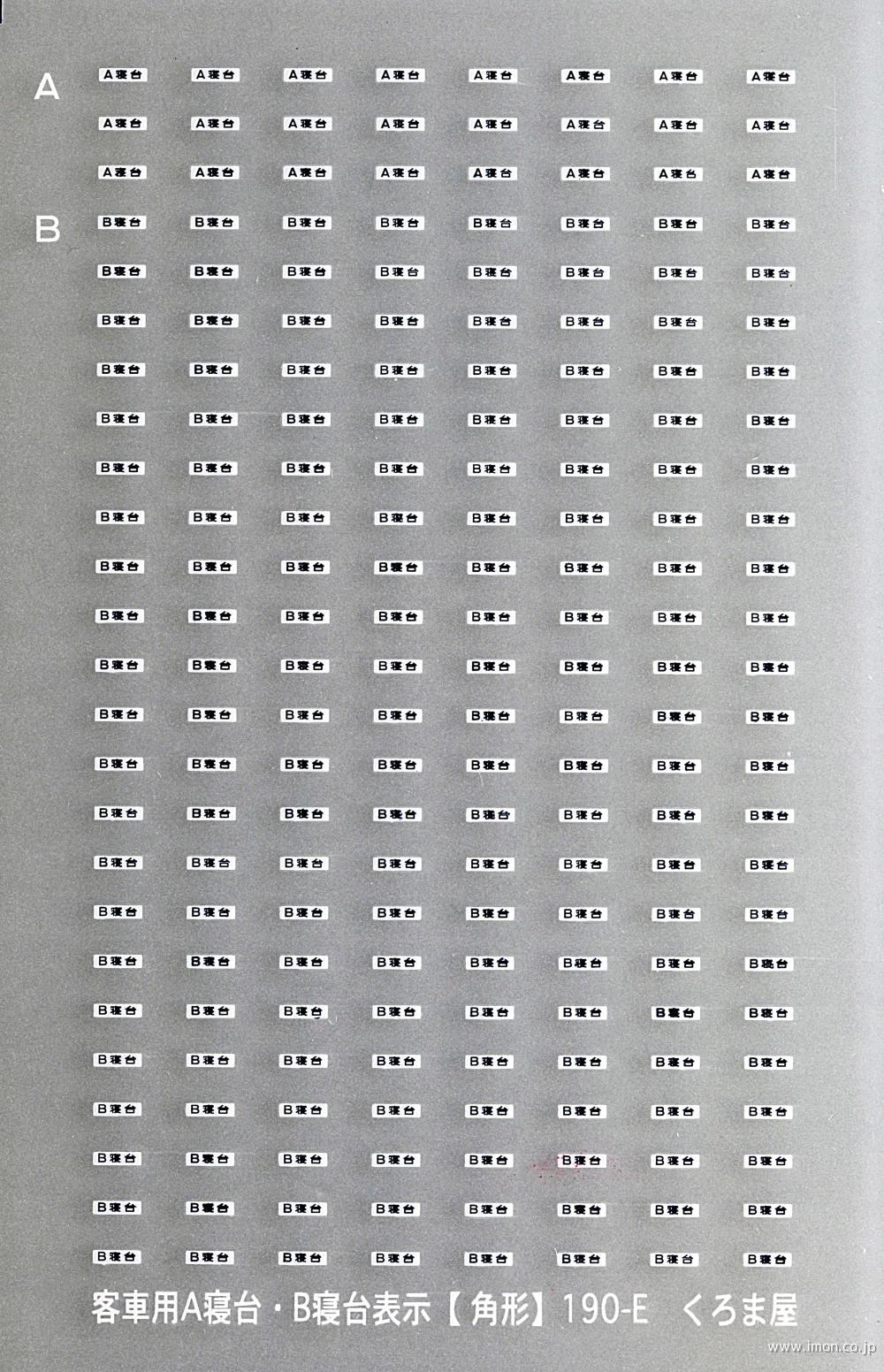 B寝台 表示板 B寝台 表示板 B寝台表示板