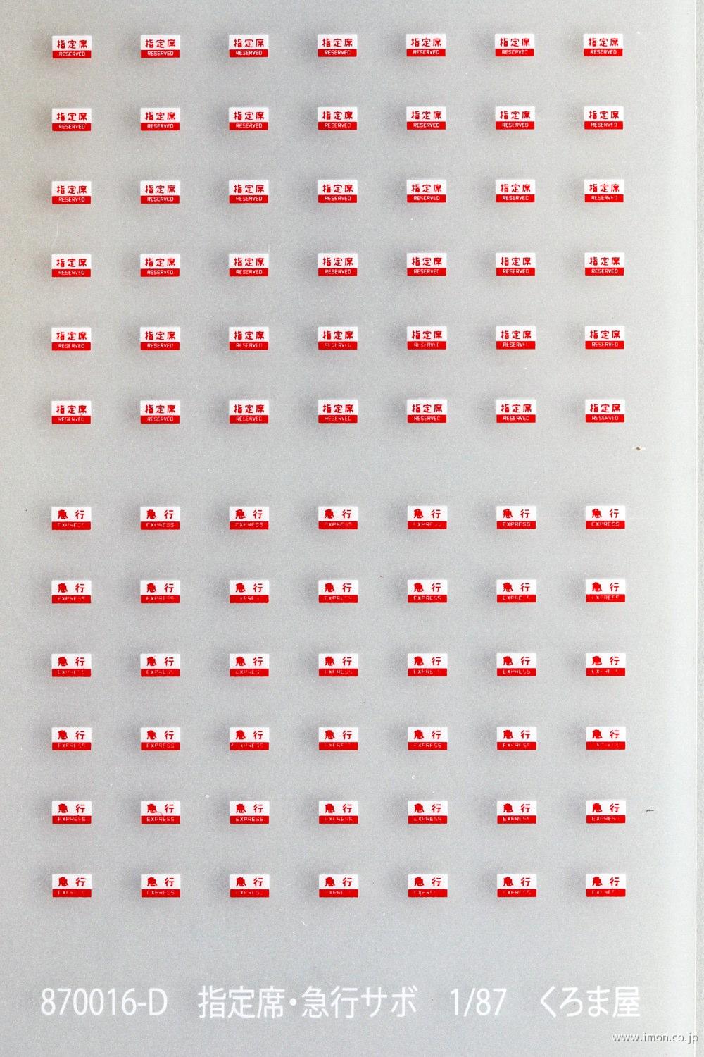 鉄道サボ 種別板】（表）急行 鳥取−浜坂 普通（裏） 急行 鳥取−豊岡