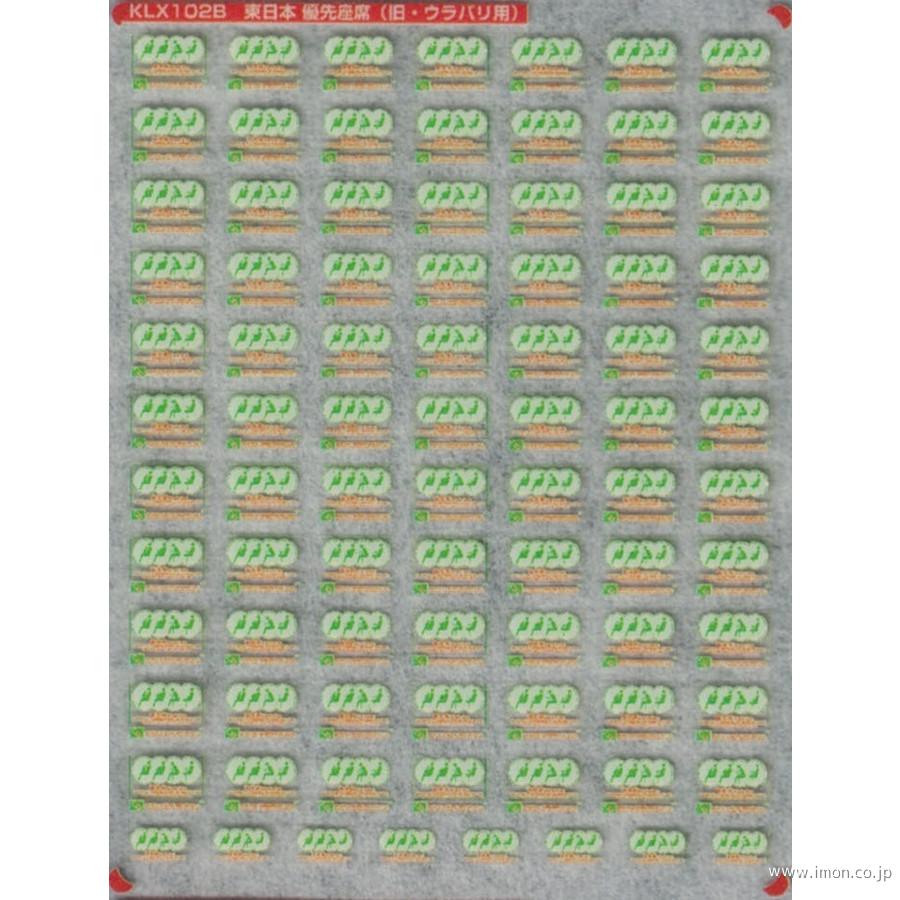 KLX102B 東日本優先座席B裏貼 | 鉄道模型店 Models IMON