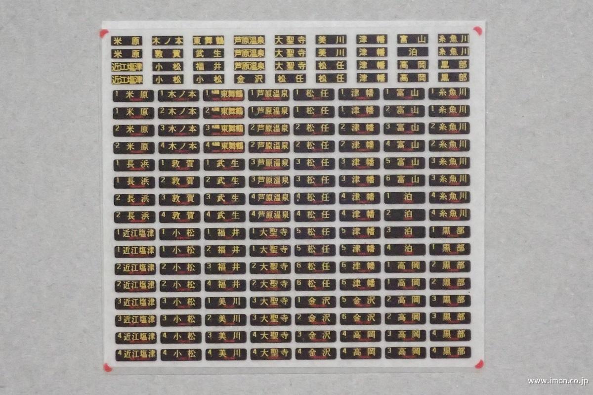 鉄道行き先表示板 富山・米原行 鉄道行き先表示板 富山・米原行 行先表示機