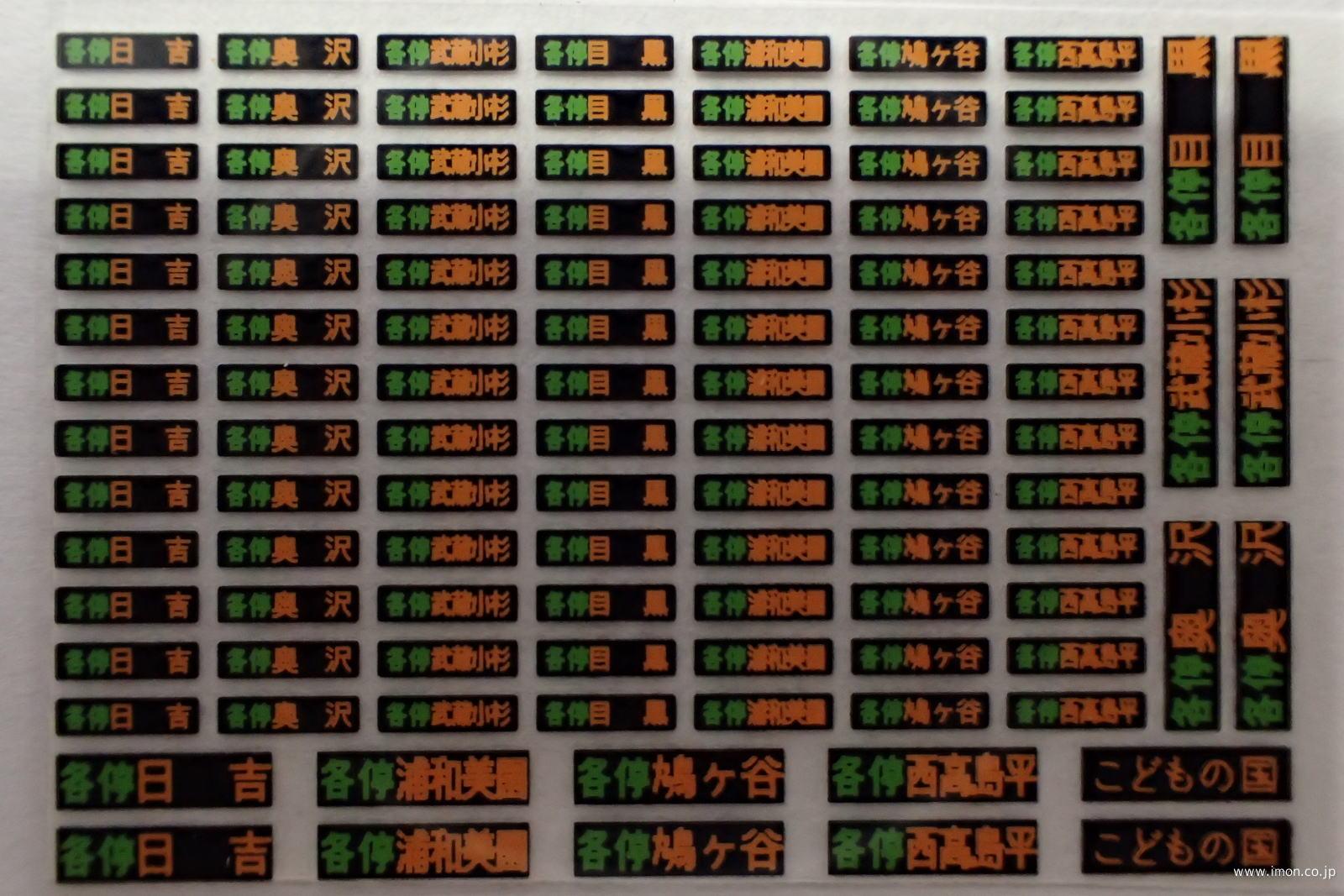 東急3000系方向幕インレタ各停 | 鉄道模型店 Models IMON