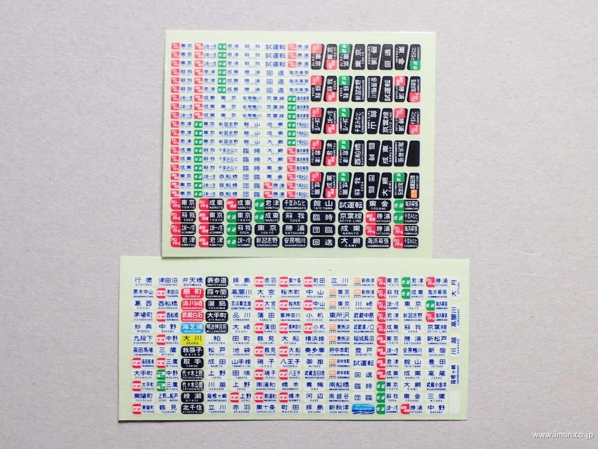 201・205系方向幕 京葉線 旧 | 鉄道模型店 Models IMON