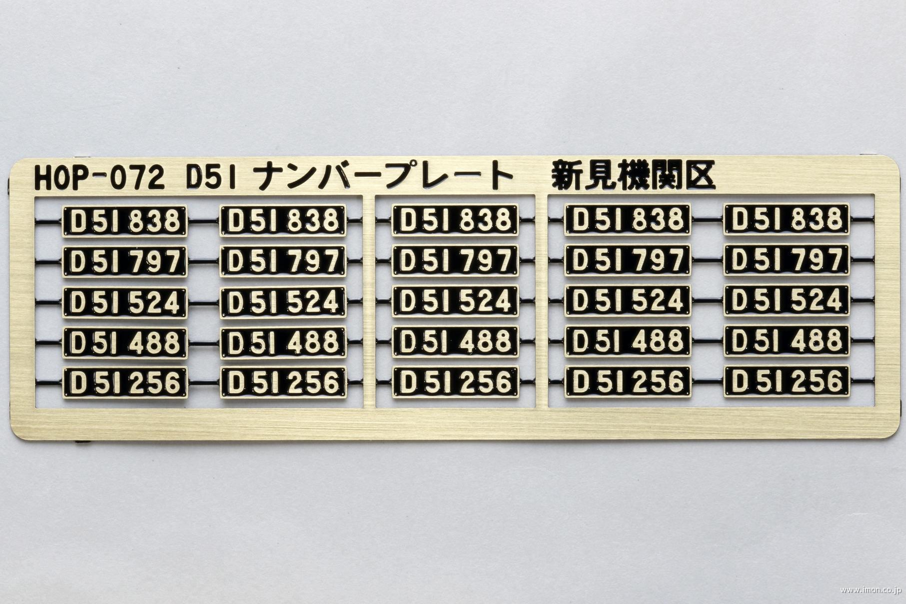 HOP072 D51 ナンバープレート 新見機関区 | 鉄道模型店