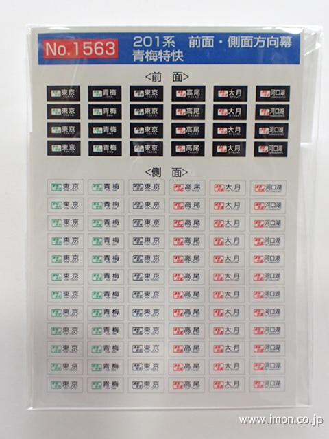 1563 201系前面・側面方向幕 青梅特快 | 鉄道模型店 Models IMON