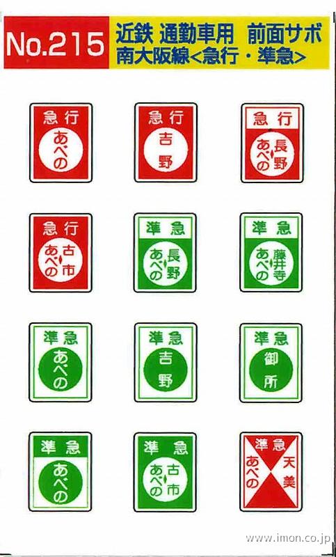 215 近鉄通勤車前面サボ 南大阪線＜急行・準急＞ | 鉄道模型店