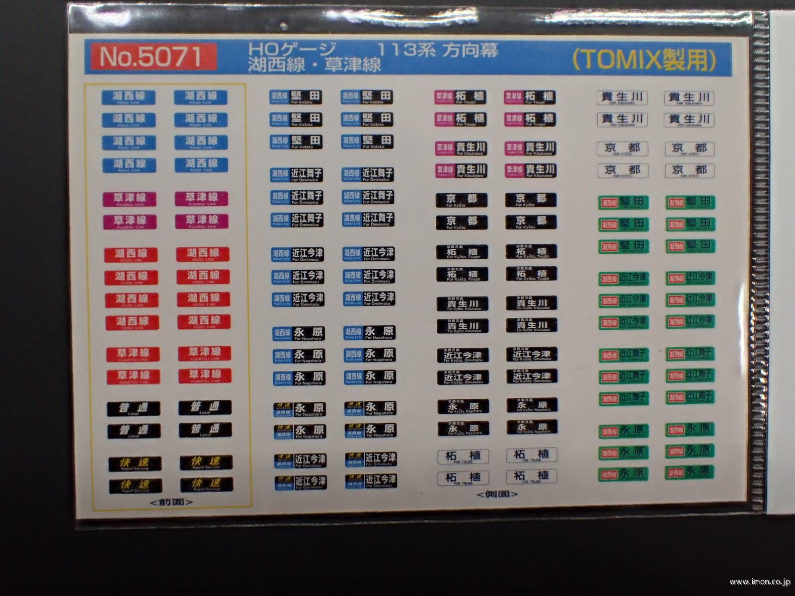 5071 113系方向幕 湖西線・草津線 | 鉄道模型店 Models IMON