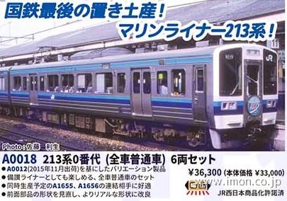 213系0番代（全車普通車） 6両 | 鉄道模型店 Models IMON