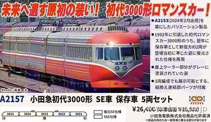 小田急初代3000形 SE車 保存車 5両 | 鉄道模型店 Models IMON