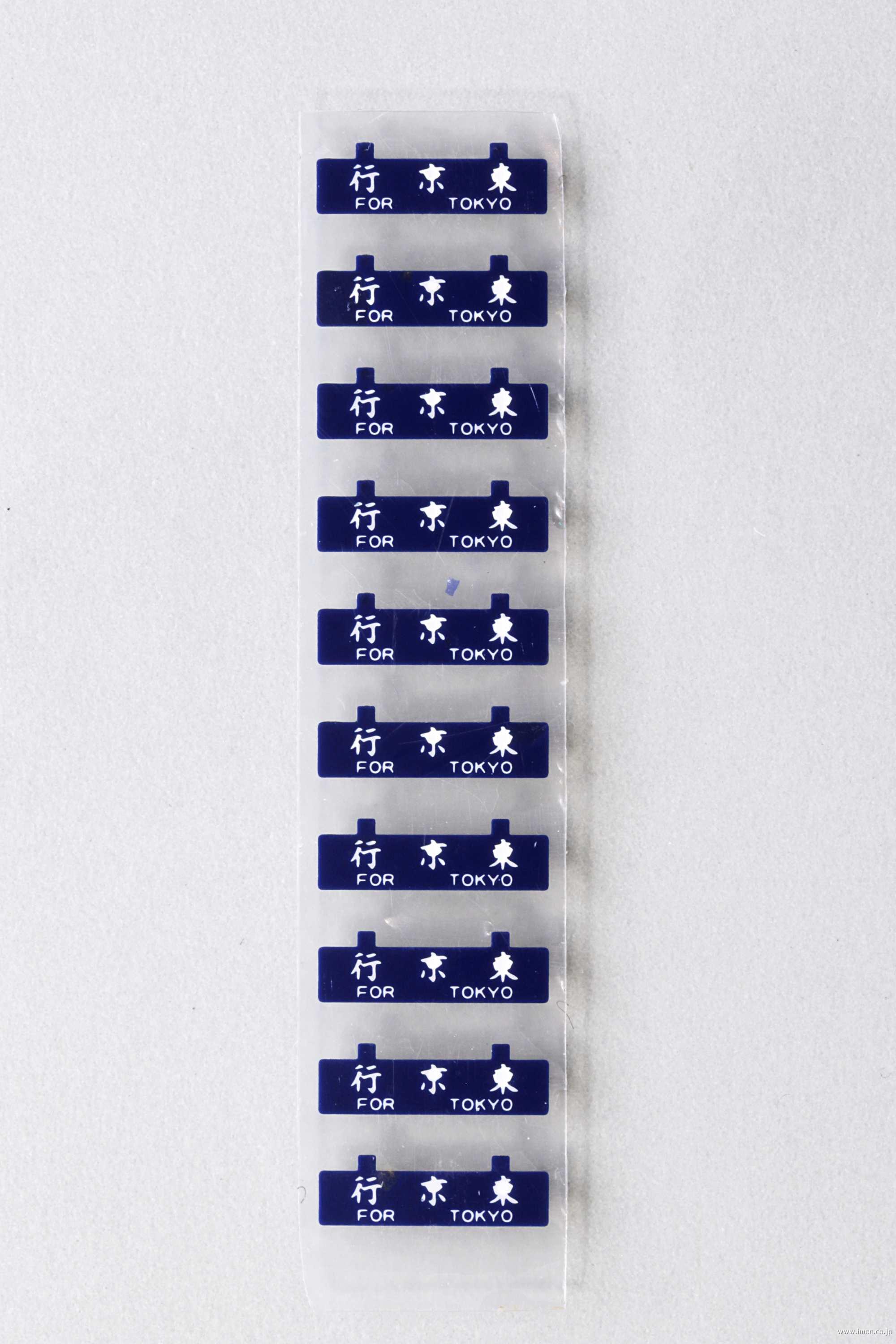 WRP－P－03 戦前青サボ 東京行 | 鉄道模型店 Models IMON