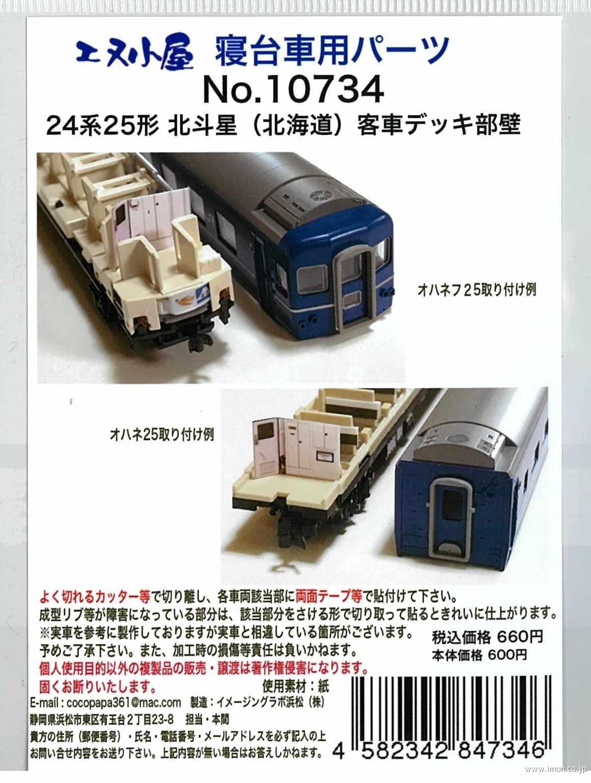 10564 北斗星増結B 寝台パーツ | 鉄道模型店 Models IMON