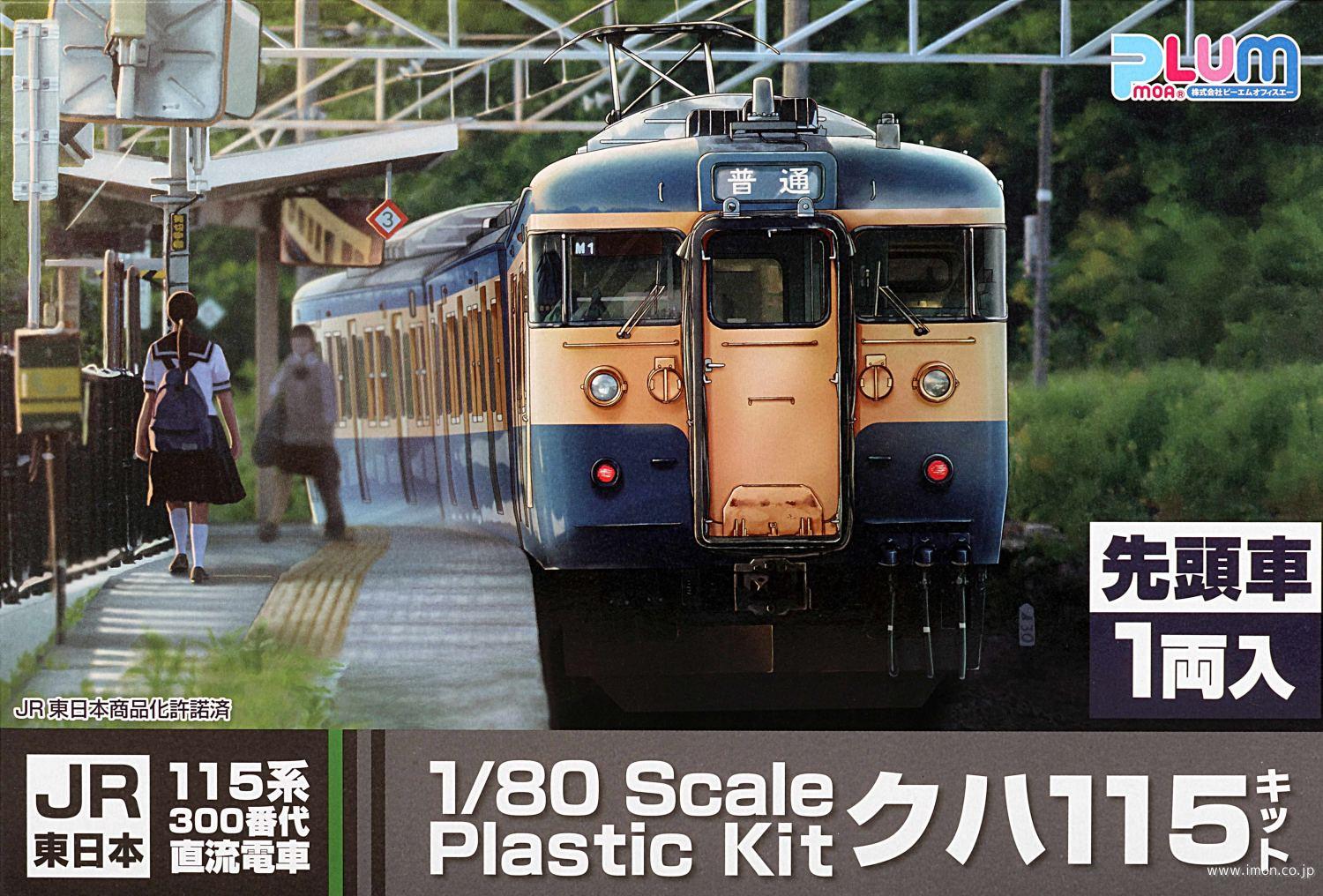 115系 300番代サハ115 | 鉄道模型店 Models IMON