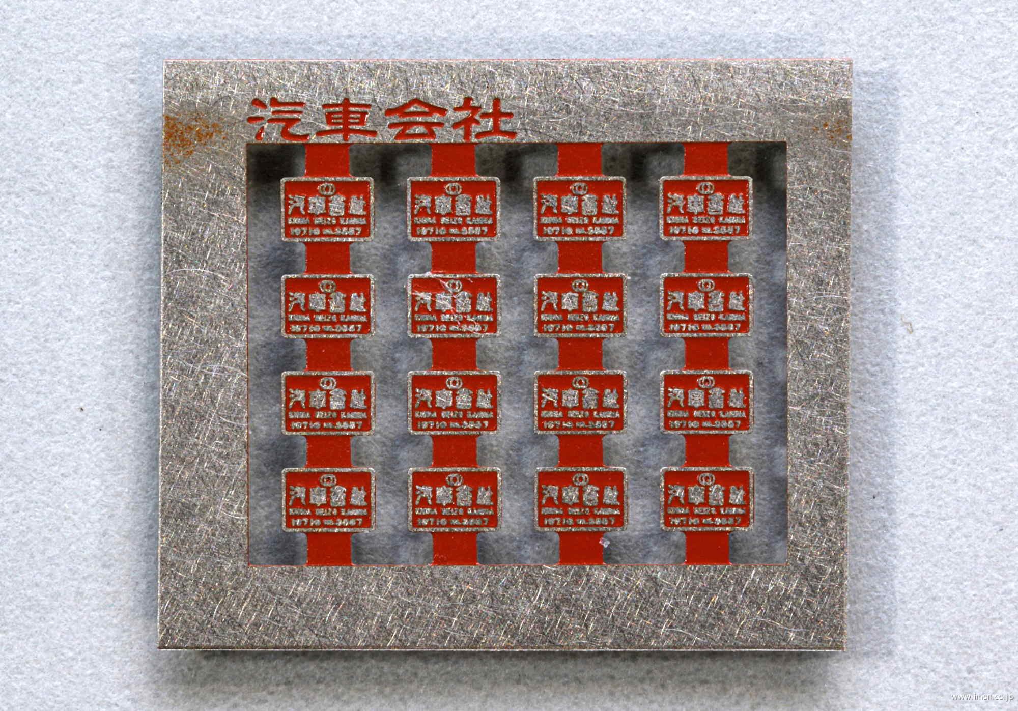 4972 製造銘板 汽車会社 朱4号 | 鉄道模型店 Models IMON