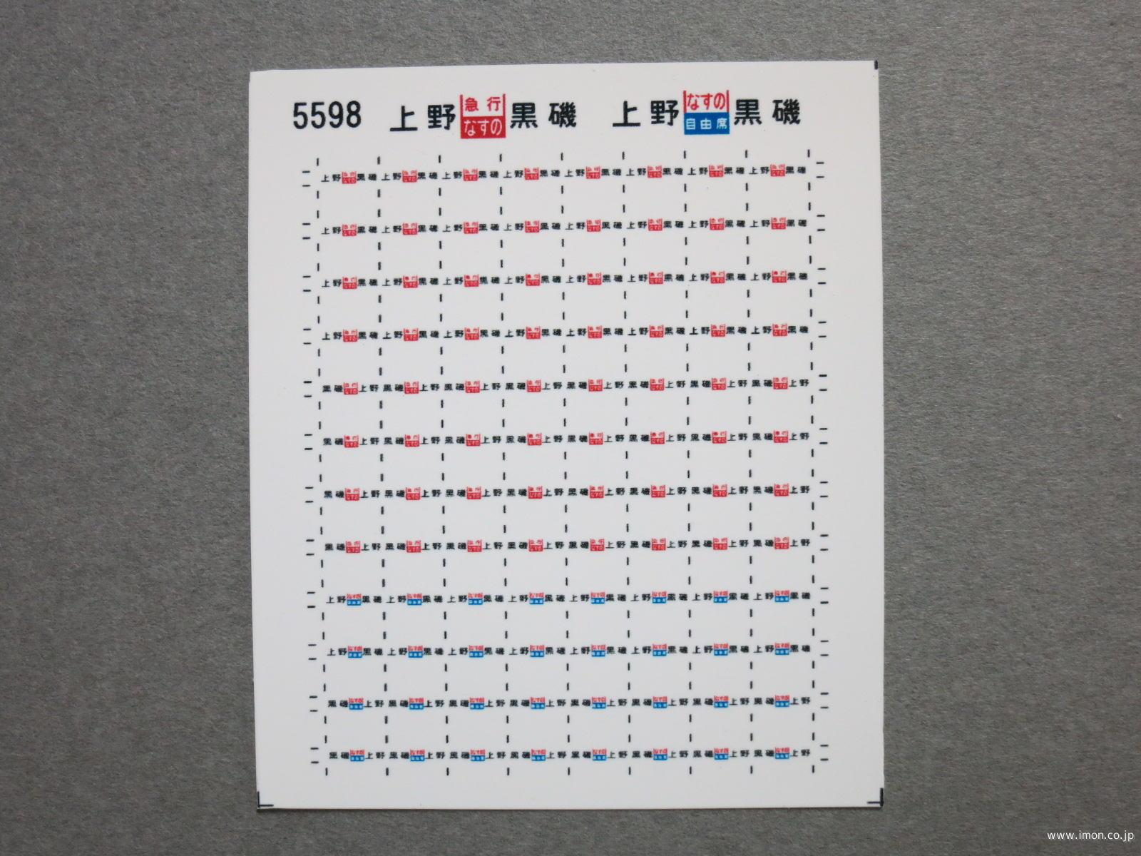 5598 165系サボシール38 急行〔なすの〕用 | 鉄道模型店