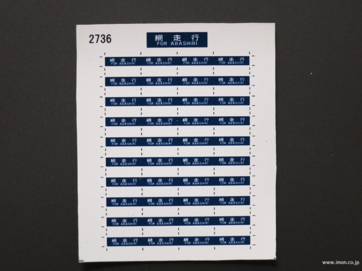 2737 サボ旧客用 稚内行 | 鉄道模型店 Models IMON