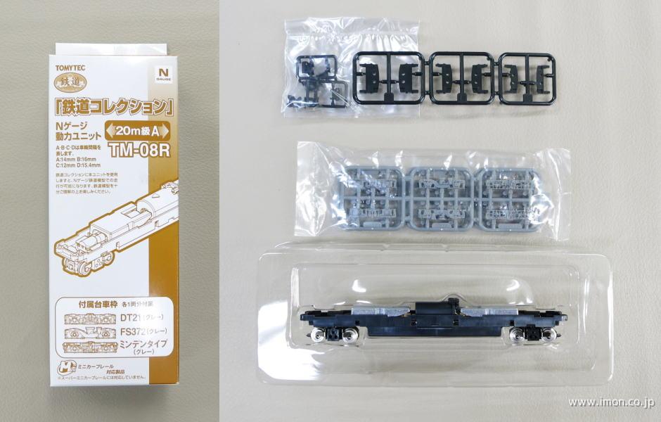 TM08R＿20m級A動力ユニット | 鉄道模型店 Models IMON
