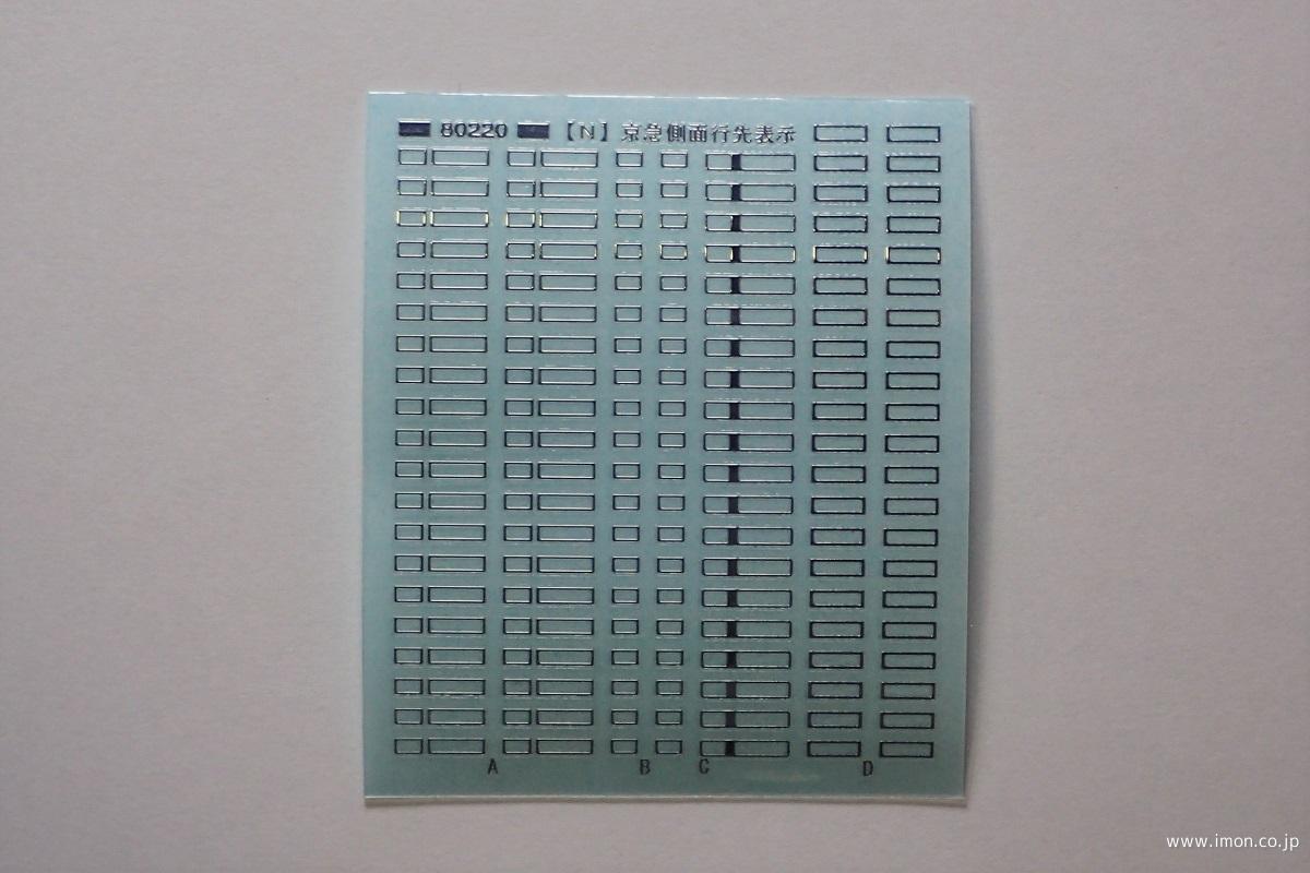 行先・種別表示枠 | 鉄道模型店 Models IMON