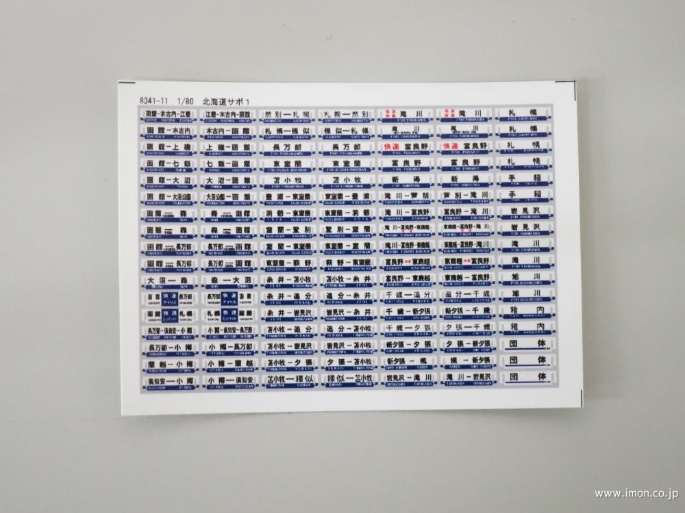 サボステッカー11（北海道1） | 鉄道模型店 Models IMON