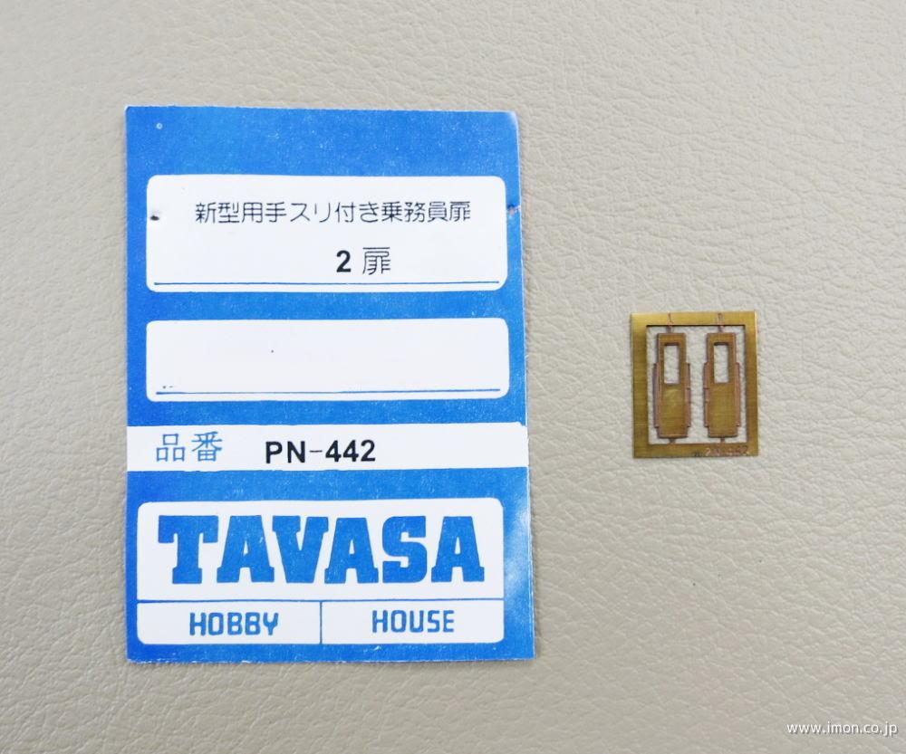PN 442 乗務員扉 新型用手スリ | 鉄道模型店 Models IMON