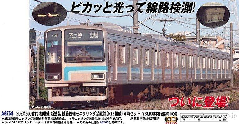 205系500新色 モニタリング装置搭載R12編成 4両 | 鉄道模型
