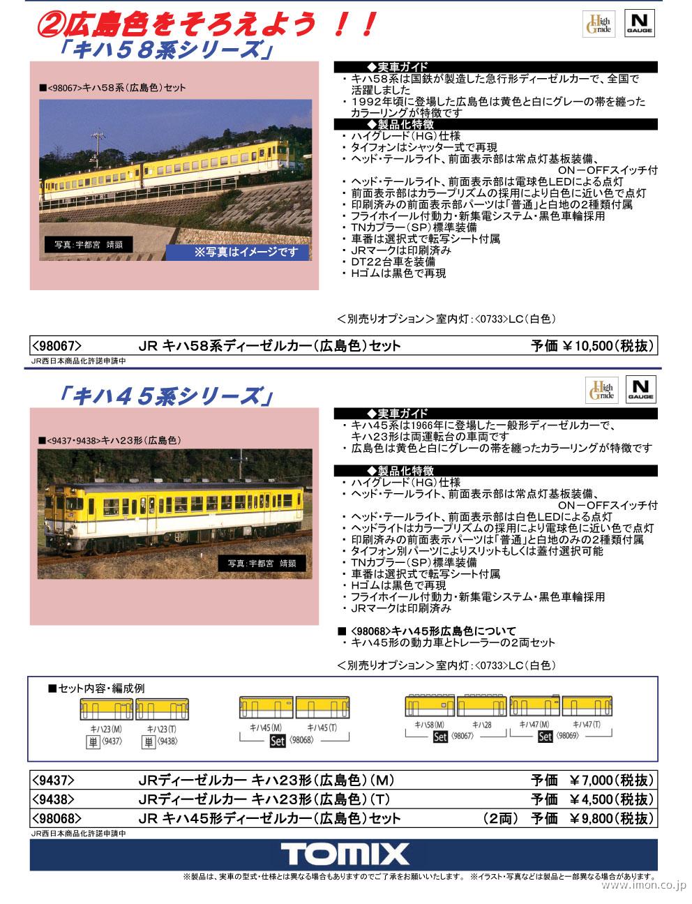 58キハ58 広島色 2両 | 鉄道模型店 Models IMON