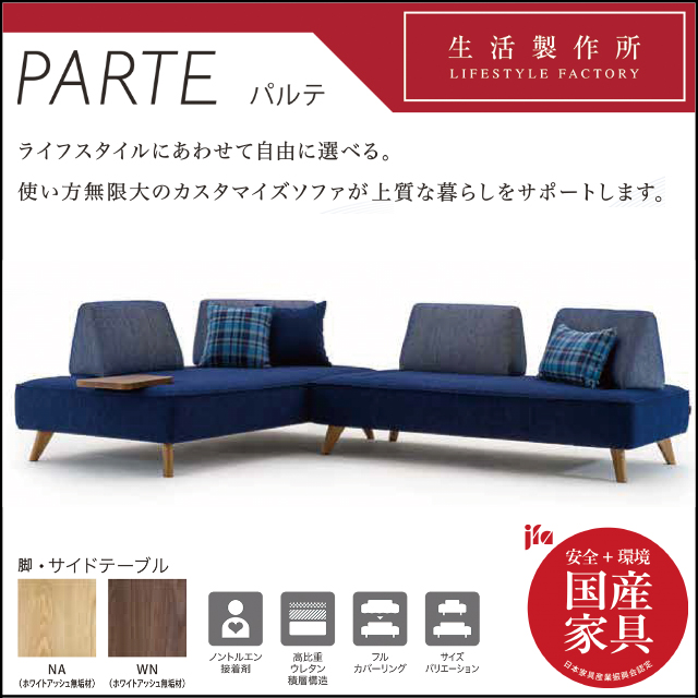 マルイチセーリング〗パルテ カスタマイズソファ – 家具のトータル