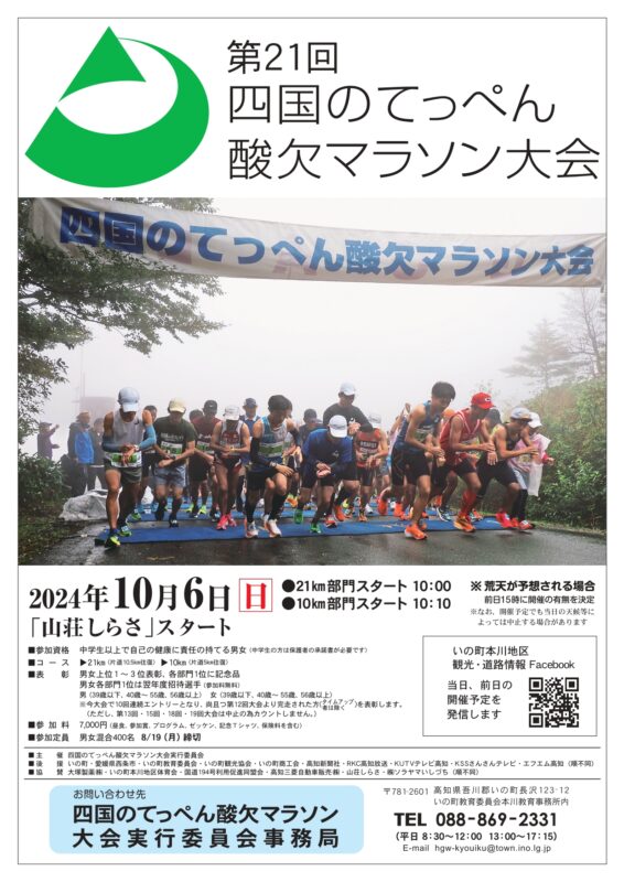 第21回四国のてっぺん酸欠マラソン大会参加者募集中 | 高知県いの町