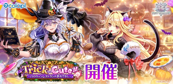 白猫』ハロウィンイベントが開催！「シェヲル」「シエラ」がキャラ