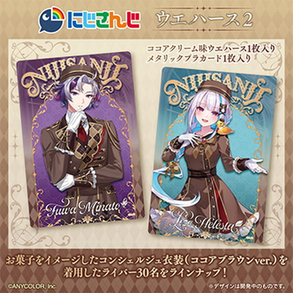 にじさんじ」カード付ウエハース第2弾が素敵！不破湊、リゼらライバー