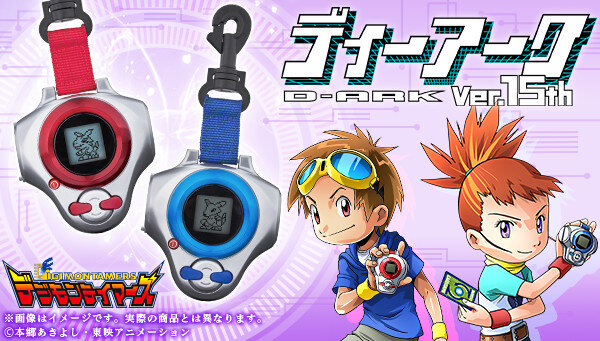 デジモンテイマーズ」のディーアークが15年ぶりに復刻！ 連動する
