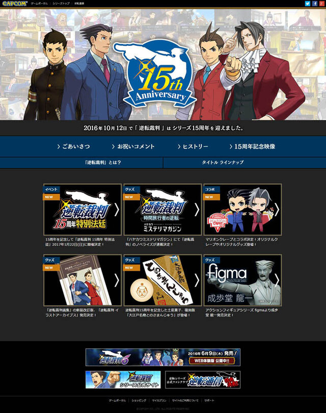 法廷劇を描く『逆転』シリーズが15周年！ イベントの実施やfigma化