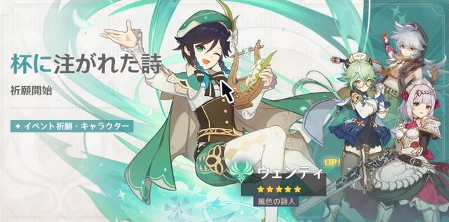 原神』Ver.1.4アップデート後は「復刻ウェンティPU」が先行開催！新