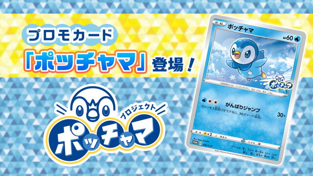 ポケカ』話題沸騰のプロモカード「ポッチャマ」、その入手方法は
