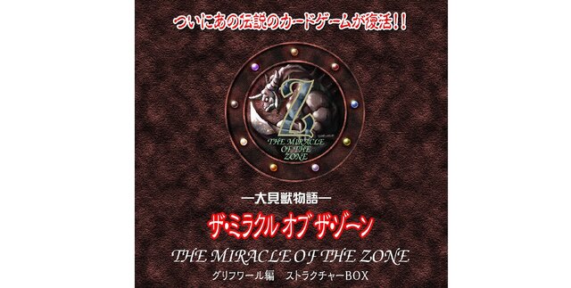 時代は平成レトロ！？“伝説のカードゲーム”『ミラクルオブザゾーン』が