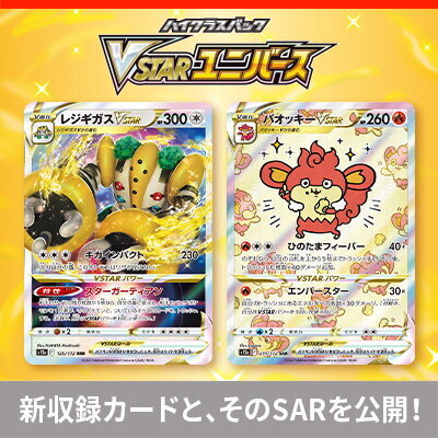 ポケカ』ハイクラスパック「VSTARユニバース」での新登場カード公開
