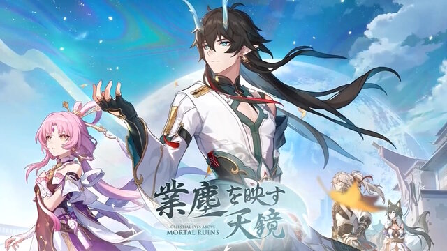 崩壊：スターレイル』Ver.1.3イベント跳躍公開！前半は「丹恒・飲月