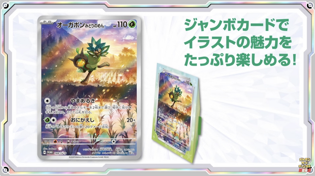 ポケカ』フルアート仕様の「オーガポン」がジャンボカードに