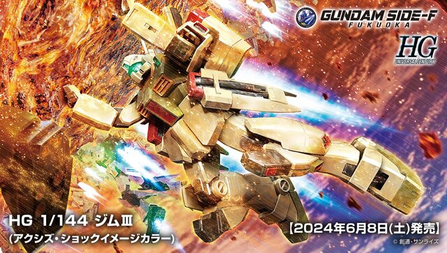 HG 1/144 ジムIII(アクシズ・ショックイメージカラー)」が、会員限定で