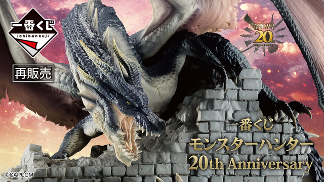 一番くじ モンスターハンター 20th Anniversary」再販決定！A賞は20