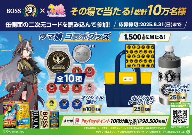 BOSS」×『ウマ娘』コラボが6月3日より開催！ボスジャンやオリジナル