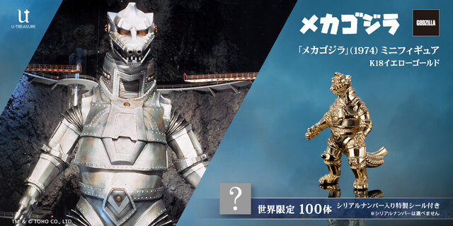 最強の怪獣兵器「メカゴジラ」ミニサイズ“金”フィギュアが数量限定販売