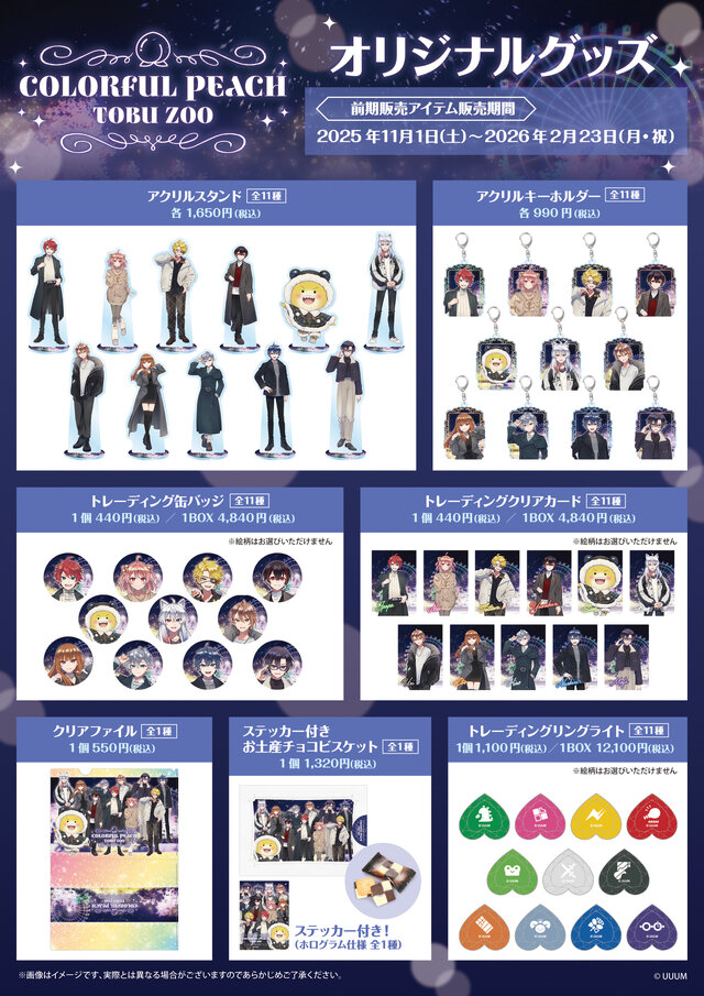 カラフルピーチ」が東武動物公園と期間限定コラボ！オリジナルグッズ