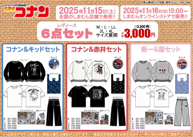 名探偵コナン」キャラクグッズ6点セットが「しまむら」で発売！コナン