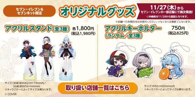 セブン-イレブンにて「ホロライブ」キャンペーンが11月20日開催！大空