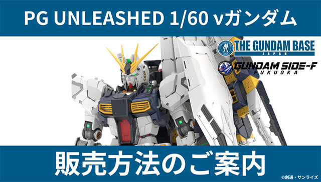 究極のガンプラ「PG UNLEASHED 1/60 νガンダム」、ガンダムベース東京