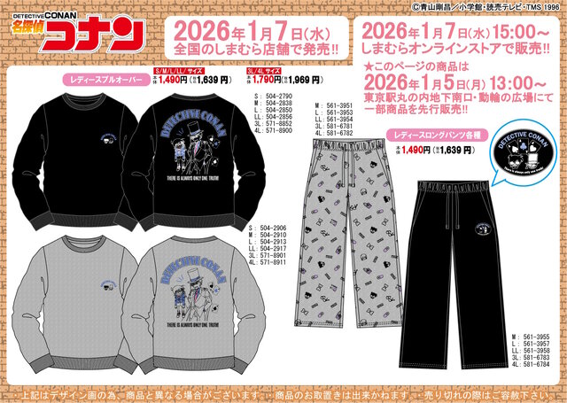 しまむらで「名探偵コナン」アパレルや雑貨が1月7日発売！コナンと安室