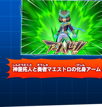 化身アームド発動の流れ｜化身アームド｜イナズマイレブンGO2 クロノ