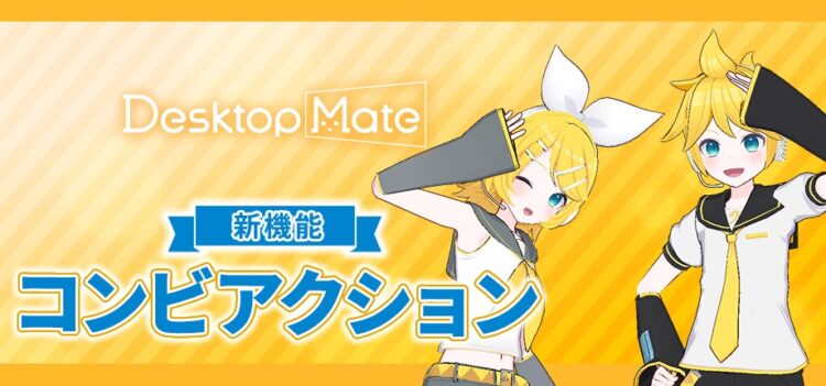Desktop Mate DLC「鏡音リン」「鏡音レン」2026年1月リリース決定