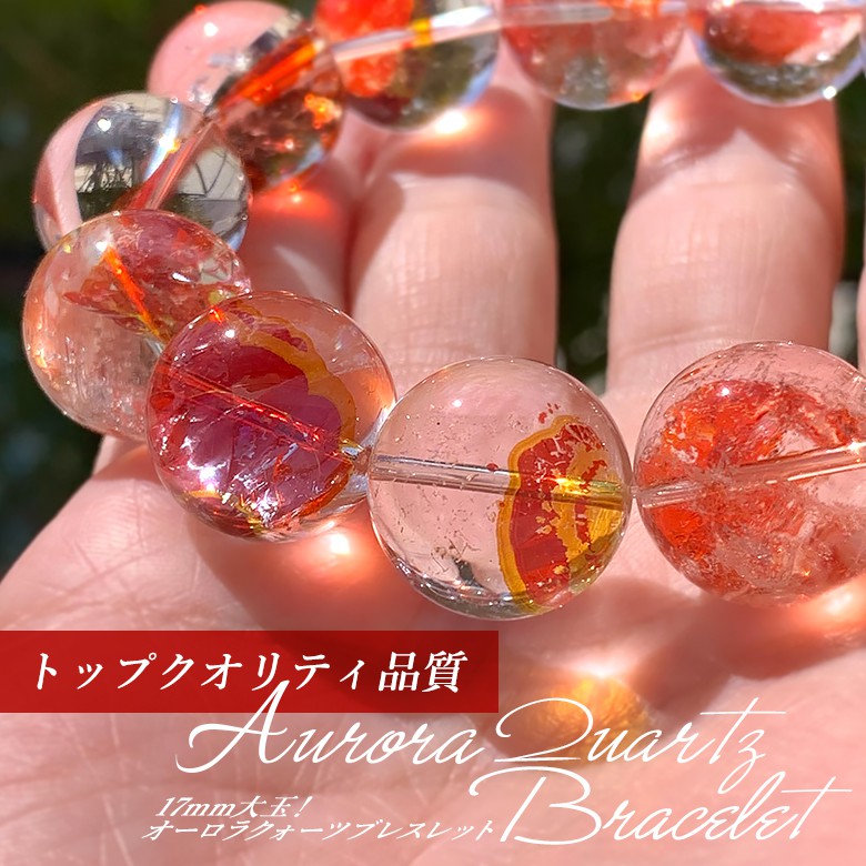 トップクオリティ] オーロラクォーツブレスレット（約17mm大玉）☆現品