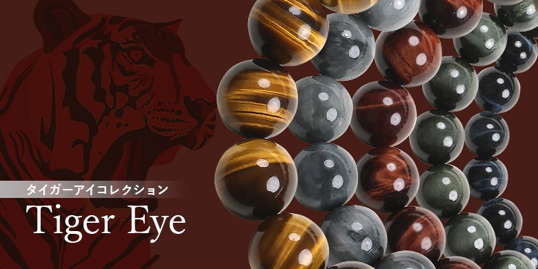 タイガーアイ - 埼玉県吉川市の天然石専門店・水晶パワーストーン通販