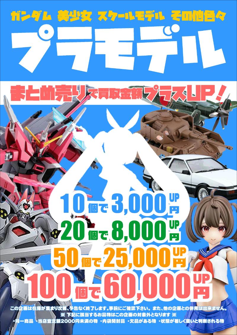 ガンプラ買取】限定ガンプラ買取価格表-買取なら茨城鑑定団神栖店